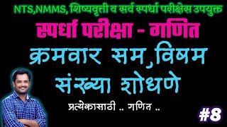 क्रमवार सम,विषम संख्या शोधणे  | स्पर्धा परीक्षा गणित | भाग-8  | शिष्यवृत्ती परीक्षा | SCERT