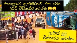 Breaking News Fox hill diyathalawa car accident/ෆොක්ස් හිල් දියතලාව රිය අනතුරෙන් 7 ක් මරුට