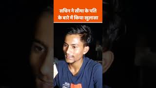 सीमा के पति सचिन ने हैदर के बारे में किया गंभीर खुलासा | #shorts