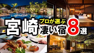 宮崎県の観光や旅行におすすめホテル＆旅館8選！温泉多数☆高千穂峡の老舗旅館など♪