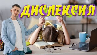 Дислексия это плохое зрение или проблема с мозгом