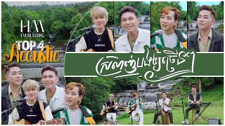 ស្រលាញ់បងឲ្យច្រើនៗ | Acoustic Version by TOP 4