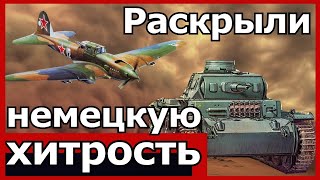 Как советские лётчики разоблачили немецкую военную хитрость! Иван Пстыго (воспоминания).