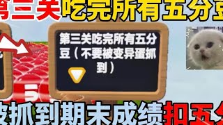 蛋仔派对：第三关吃完所有五分豆！被抓到期末成绩扣五分？