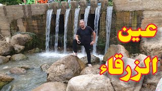 شلال عين الزرقاء تطوان اجمل مكان للسياحة Ain Zarqa Waterfall, Tetouan, the most beautiful place for