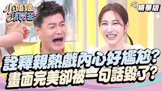 詮釋親熱戲內心好尷尬?畫面超完美卻被演員一句話毀了？ #影后  小姐姐請回答 20241108