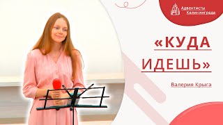 «Куда идешь» — Валерия Крыга | Христианское пение | Прославление