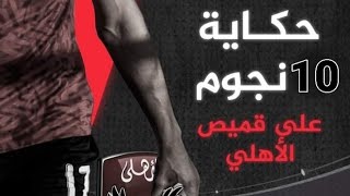 العشر البطولات الافريقية التي حصل عليها الاهلي ونتائجها 😍😍😍