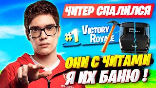 ТУЗА И ПУТРИКА КОНТЕСТЯТ ЧИТЕРЫ НА ДУО ТУРНИРЕ ФОРТНАЙТ! TOOSE И PUTRICK FORTNITE