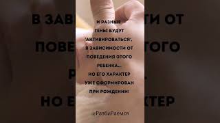 От чего зависит характер вашего ребенка? #РазбиРаемся #психология #эзотерика #духовность #душа