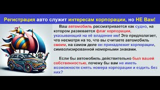 Всё про авто, вы передали своё имущество частным корпорациям!Правовые знания 2 часть