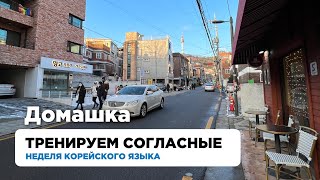 Урок 5-6 Домашка. Вторая и третья группа согласных