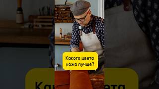 🤔Какого цвета кожа лучше? #кожа #ремесло #хендмейд #мода #leather #своимируками #handmade