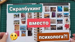 Как я спасала себя скрапом от депрессии?