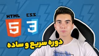 دوره سریع و ساده html و css - مقدمه و شروع کدنویسی