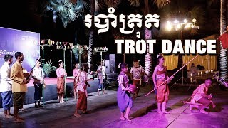 របាំត្រុត | Trot Dance | Khmer Culture Dance