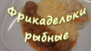 Фрикадельки рыбные.