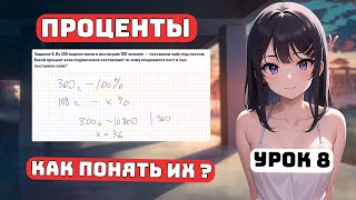 Что такое Проценты? Урок 8