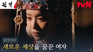 [원경 티저] 원경왕후 차주영, 남편 이방원과 함께 새로운 세상을 꿈꾸다! #원경 EP.0