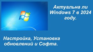 Актуальна ли Windows 7 в 2024 году