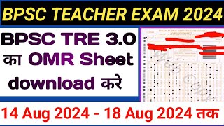 BPSC TRE 3.0 OMR Sheet Out | BPSC TRE 3.0 शिक्षक भर्ती का OMR जारी | BPSC TRE 3.0 OMR Sheet Download