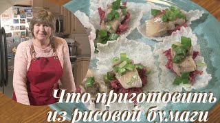 Тарталетки из рисовой бумаги