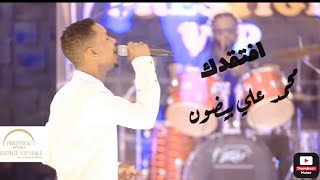 محمد علي بيضون| افتقدك