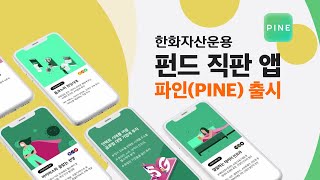 한화자산운용 – 펀드 직판 앱 ‘파인(PINE)’ 출시💰