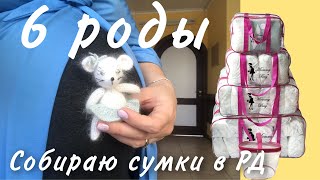 СОБИРАЮСЬ В РОДДОМ В ШЕСТОЙ РАЗ/🐣СКЛАДЫВАЮ СУМКИ В РОДДОМ🧳/СПИСОК В РД 2021