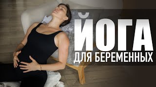 Йога для беременных в домашних условиях | 25-минут комплекс на все тело. Позы йоги