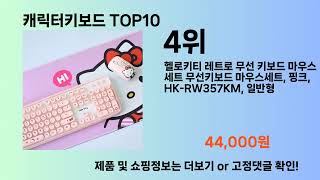 캐릭터키보드 Top10