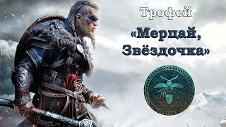 Assassin's Creed® Valhalla - Трофей Мерцай, Звёздочка/Twinkle Twinkle