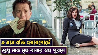 বাবার স্বপ্ন পুরনে ৯ মাস এয়ারপোর্টে বন্দি | The Terminal Movie Story Explained in Bangla | Cinemon