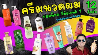 ครีมนวดผม 12 อันดับ ยอดนิยม ยี่ห้อไหนดี ช่วยบำรุงผมล้ำลึก ฟื้นผมแห้งเสีย ลดผมร่วง ผมนุ่มลื่น เงางาม