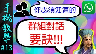 WhatsApp群組對話的基本使用方法 / 如何在群組內傳送語音訊息,相片和影片 / 回覆指定訊息（手機教學第13集）