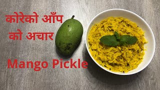 koreko aap ko achar | Mango pickle | यसरी बनाउनुहोस कोरेको आप को अचार सारै मिठो हुन्छ