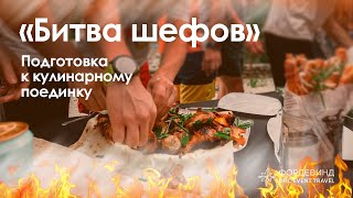 Подготовка к кулинарному поединку