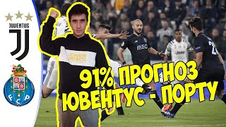 ЮВЕНТУС - ПОРТУ ПРОГНОЗ НА ЛИГУ ЧЕМПИОНОВ