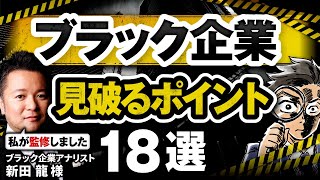 【完全版】ブラック企業を見抜く方法【専門家監修】