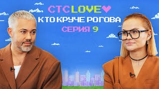 Кто круче Рогова? 9 выпуск / Рогов против Кристины Гафаровой / СТС Love