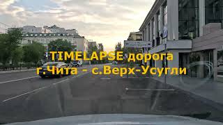 Timelapse дорога Чита - Верх-Усугли [4K]