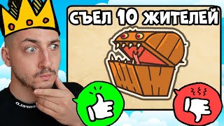 Он съел моих жителей! Пожалеть или Убить?