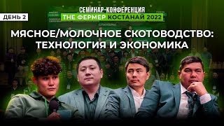 СЕМИНАР - КОНФЕРЕНЦИЯ: THE ФЕРМЕР КОСТАНАЙ 2022|ДЕНЬ 2