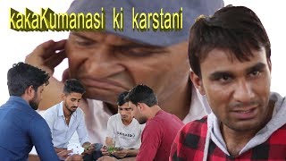 kaka kumanasi ki karstani काका कुमाणसी की कारस्तानी