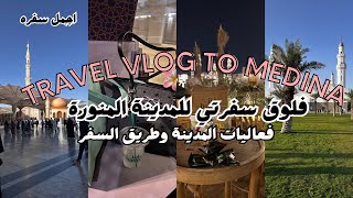 فلوق رحلتي إلى المدينة المنورة | اكتشف أجمل الأماكن السياحية والفعاليات الرائعة 🕌🤍 | Medina Vlog