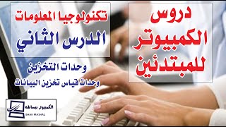 كورس كمبيوتر للمبتدئين -  الدرس الثاني( وحدات التخزين )- تكنولوجيا المعلومات It