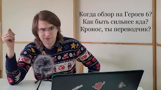 Кронос вкратце отвечает на вопросы бехолдеров