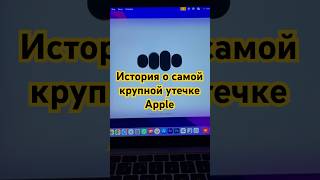 ChatGPT о самой крупной истории с утечкой техники Apple #iPhone