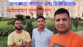 কলকাতা ইন্ডিয়া গার্ডেন এন্ড মিউজিয়াম Kolkata Garden and museum