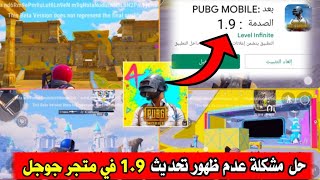 حل مشكلة عدم ظهور التحديث الجديد 1.9 في متجر بلاي  _ اسهل طريقة لتنزيل تحديث 1.9 من ببجي موبايل 🔓✅